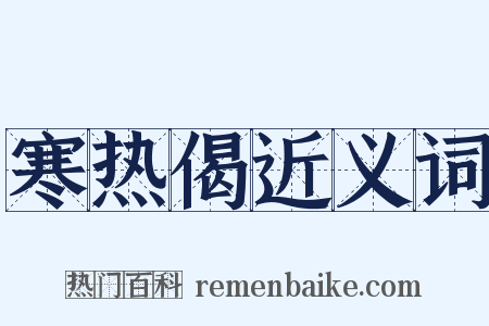 寒热偈近义词是什么意思的图片